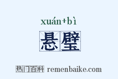 悬璧是什么意思的图片